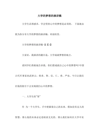 大学的梦想的演讲稿
