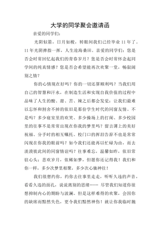 大学的同学聚会邀请函