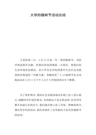 大学的植树节活动总结