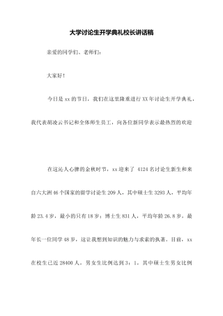大学研究生开学典礼校长讲话稿