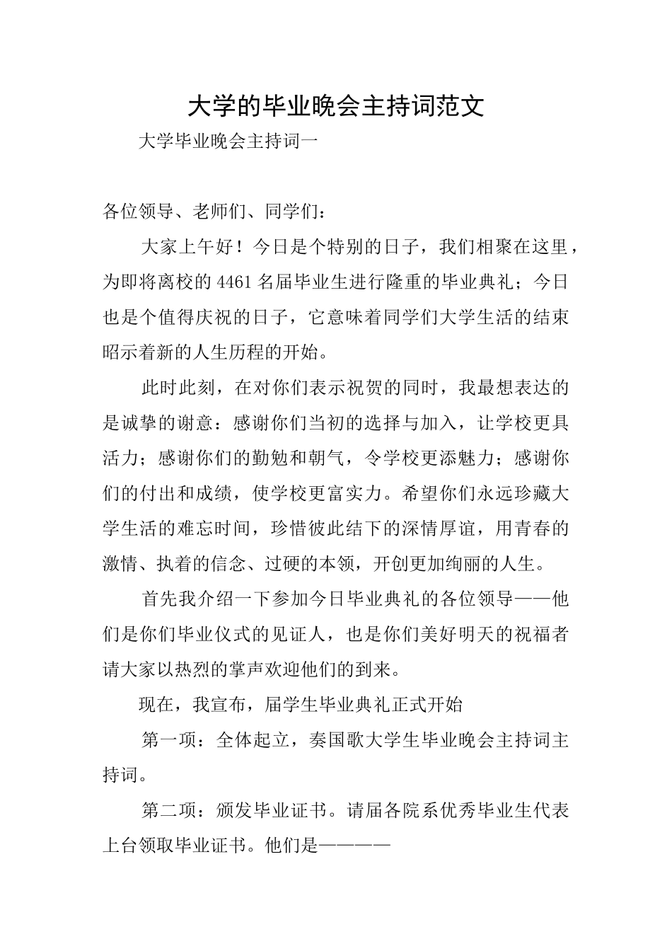 大学的毕业晚会主持词范文_第1页