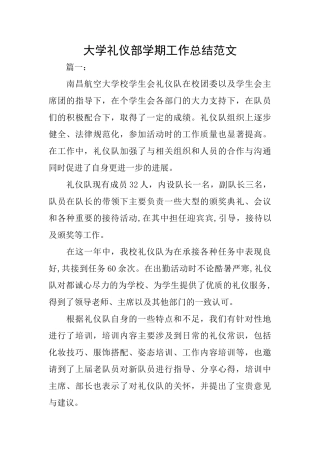 大学礼仪部学期工作总结范文