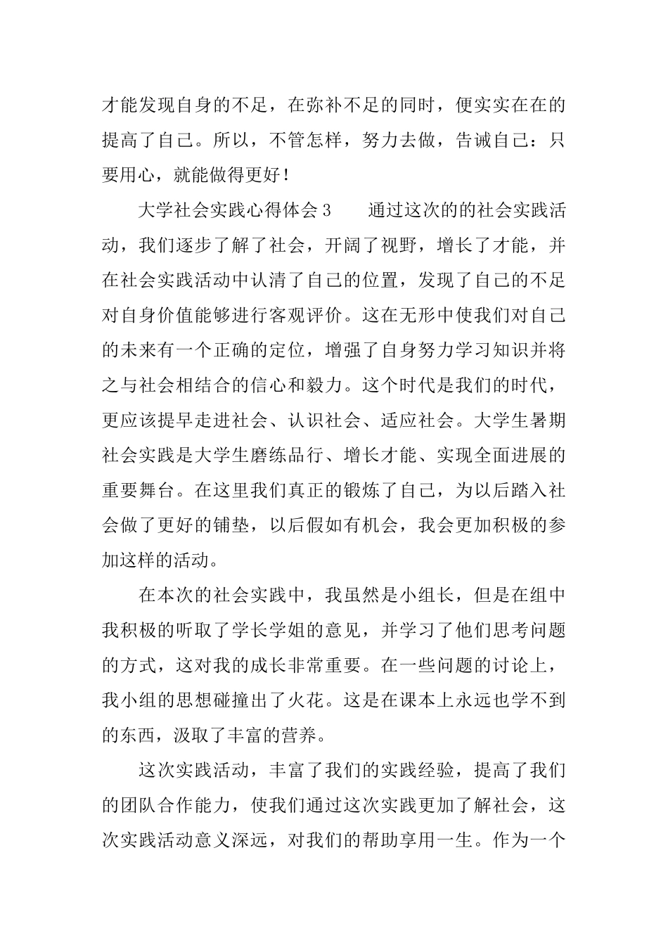 大学社会实践心得体会300字_第3页