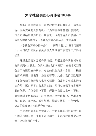 大学社会实践心得体会300字