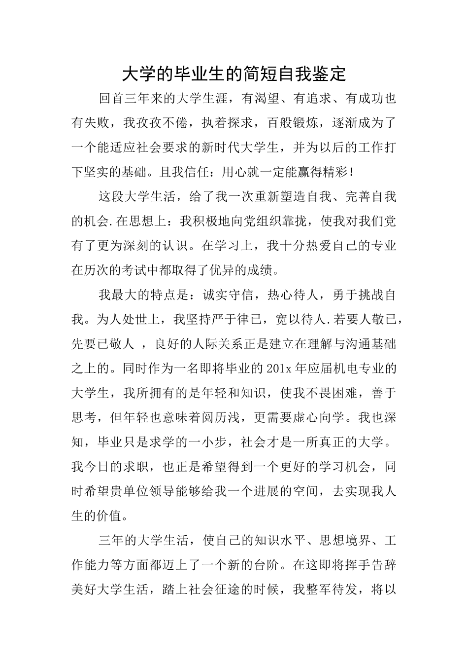 大学的毕业生的简短自我鉴定_第1页
