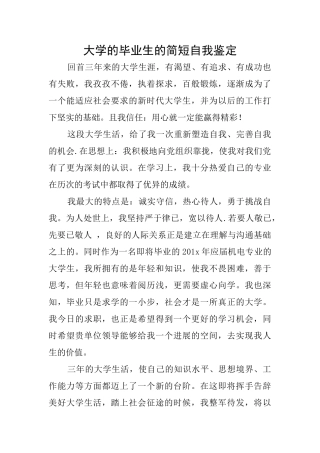 大学的毕业生的简短自我鉴定