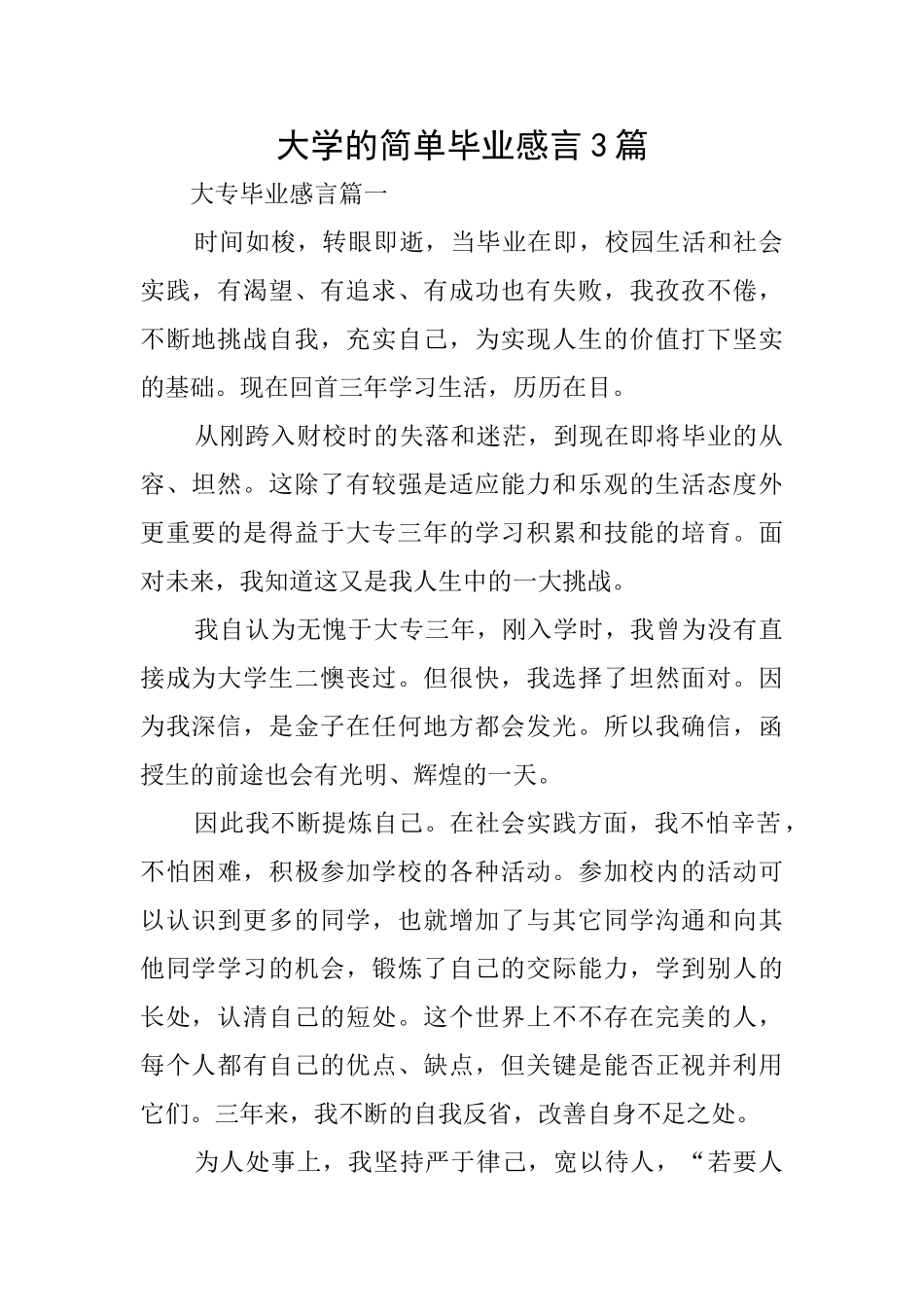 大学的简单毕业感言3篇_第1页