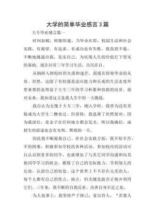 大学的简单毕业感言3篇