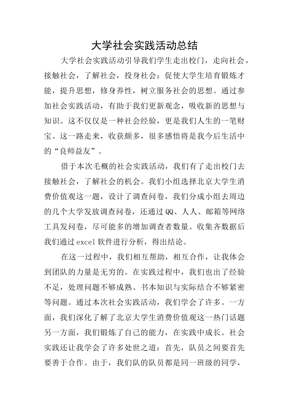 大学社会实践活动总结_第1页