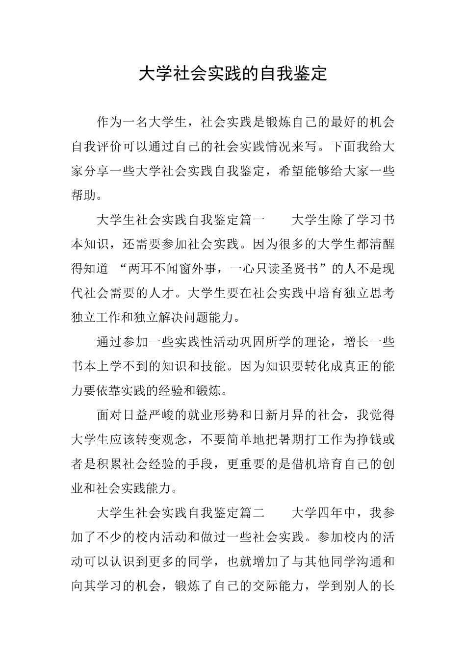 大学社会实践的自我鉴定_第1页