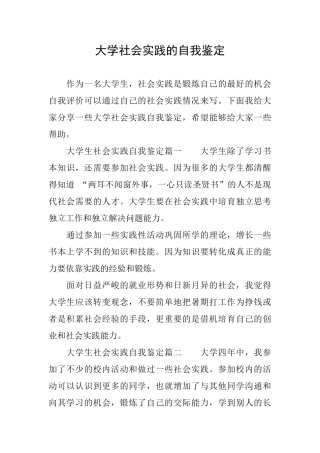 大学社会实践的自我鉴定