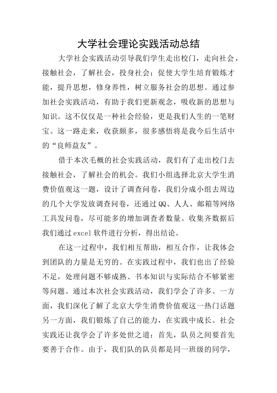大学社会理论实践活动总结_第1页