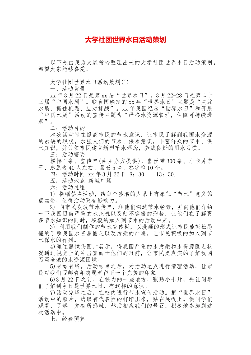 大学社团世界水日活动策划_第1页