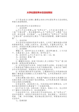 大学社团世界水日活动策划