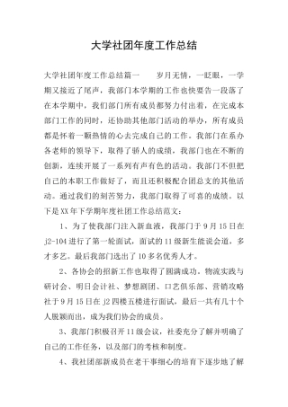大学社团年度工作总结
