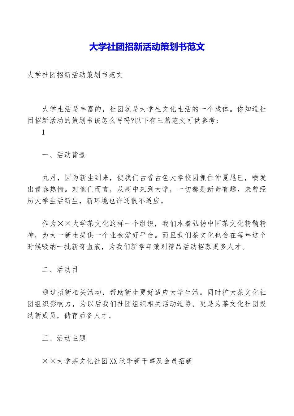 大学社团招新活动策划书范文_第1页