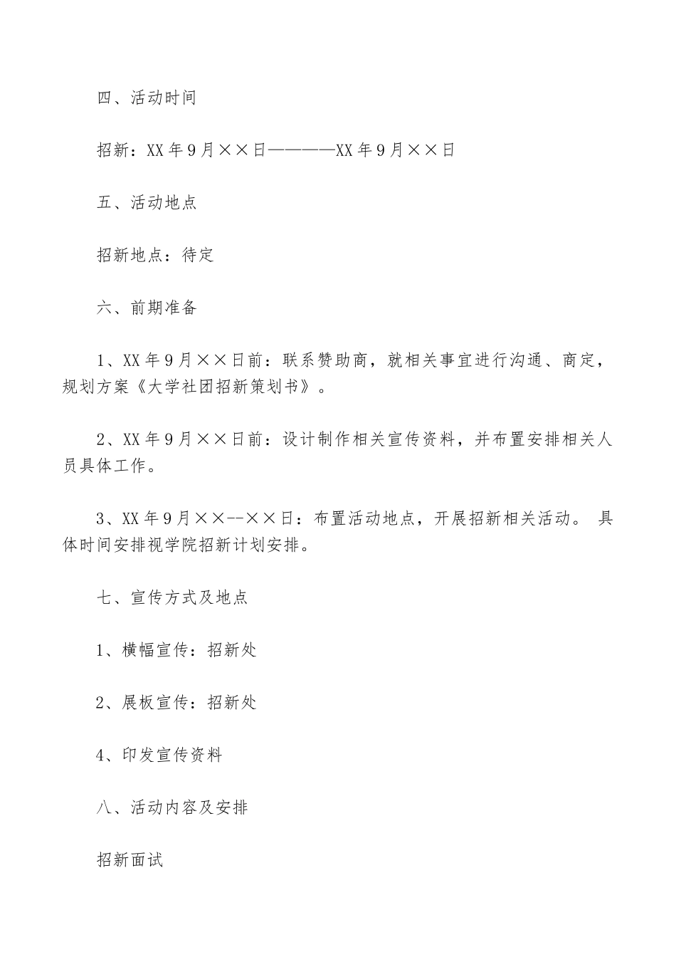 大学社团招新活动策划书范文_第2页