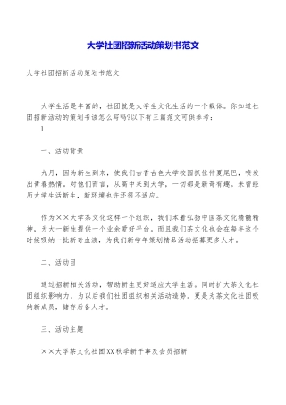 大学社团招新活动策划书范文