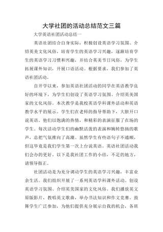 大学社团的活动总结范文三篇