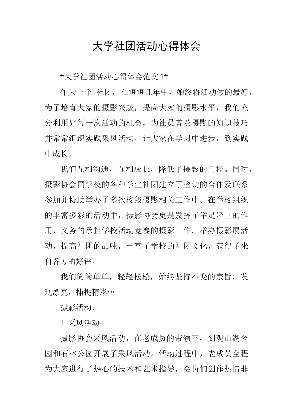 大学社团活动心得体会_第1页