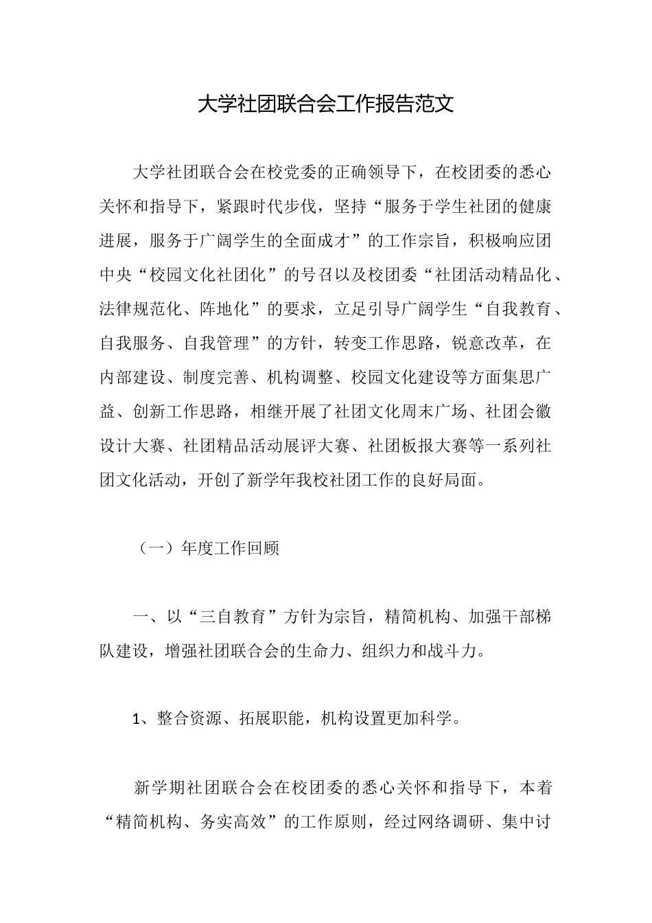 大学社团联合会工作报告范文_第1页