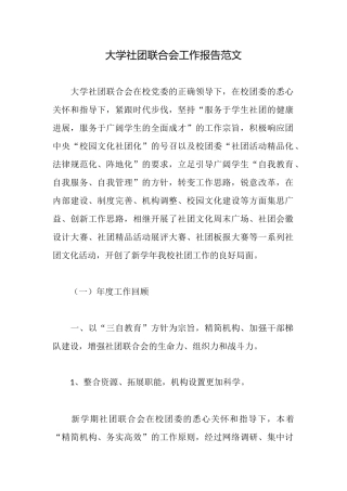 大学社团联合会工作报告范文