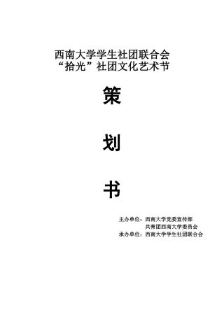 大学社联社团文化艺术节策划书