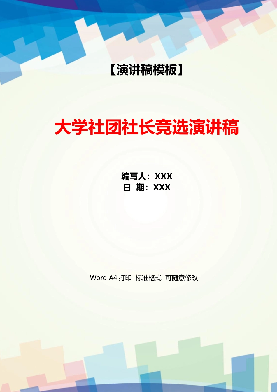 大学社团社长竞选演讲稿_第1页
