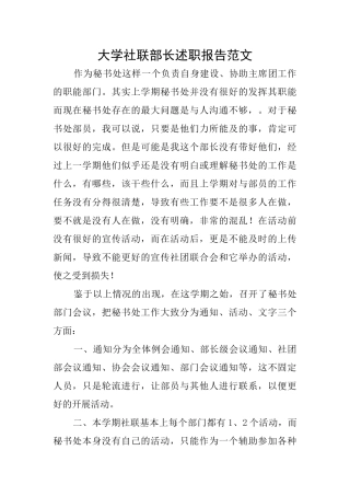 大学社联部长述职报告范文