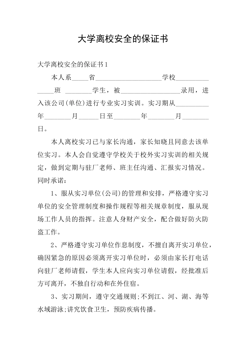 大学离校安全的保证书_第1页