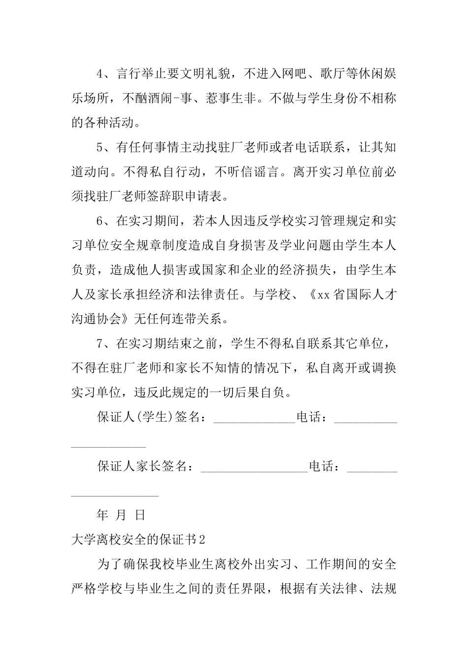 大学离校安全的保证书_第2页