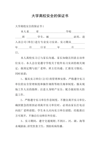 大学离校安全的保证书
