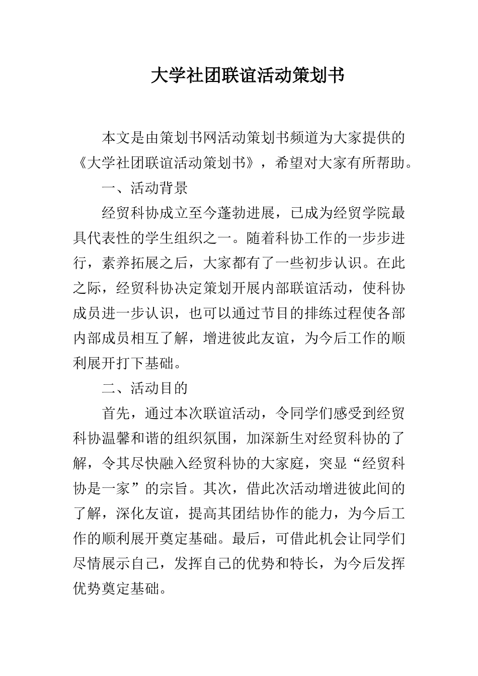 大学社团联谊活动策划书_第1页