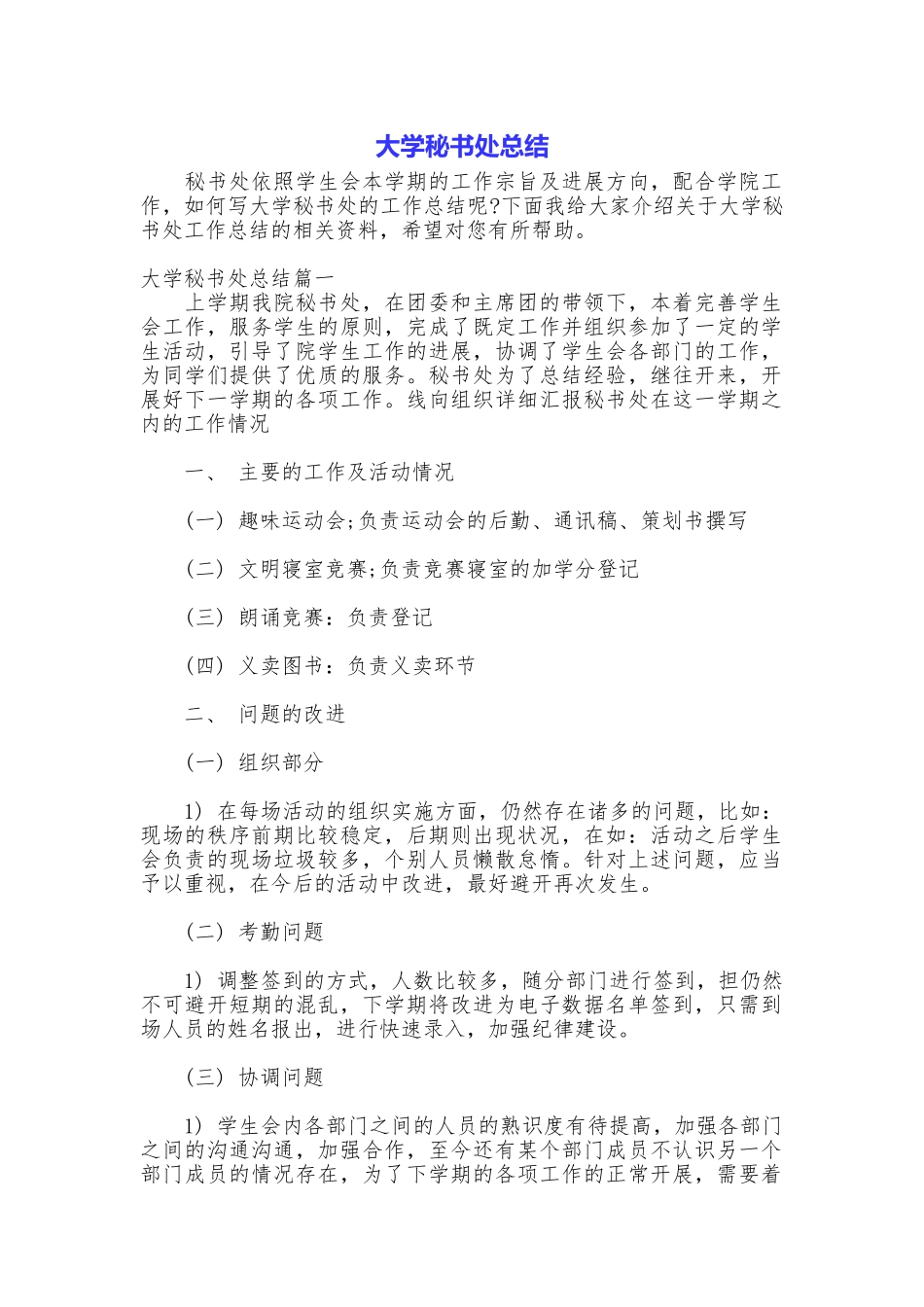 大学秘书处总结_第1页