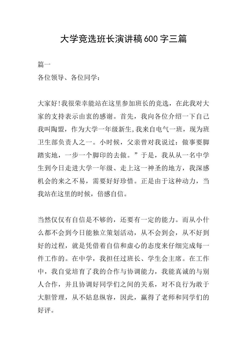大学竞选班长演讲稿600字三篇_第1页