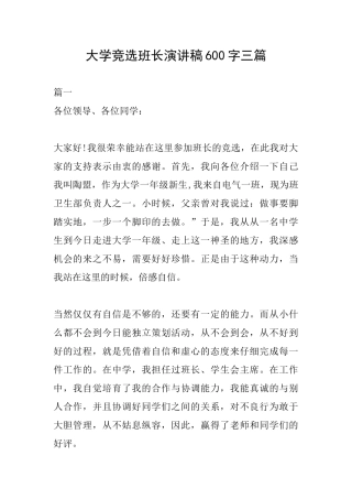 大学竞选班长演讲稿600字三篇