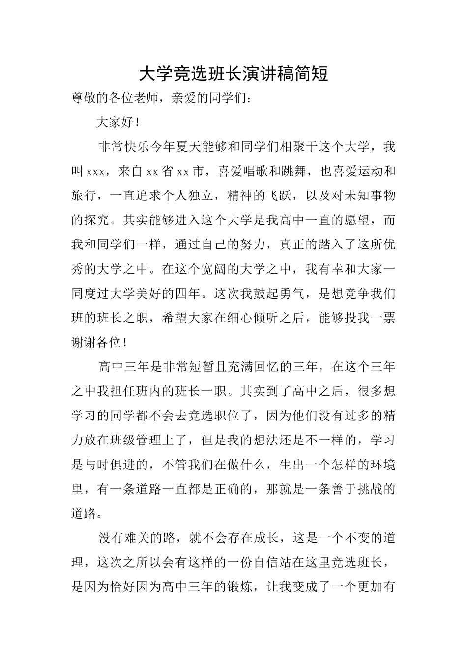 大学竞选班长演讲稿简短_第1页