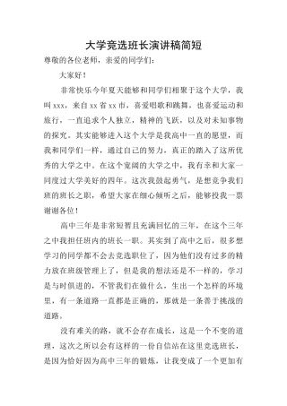 大学竞选班长演讲稿简短
