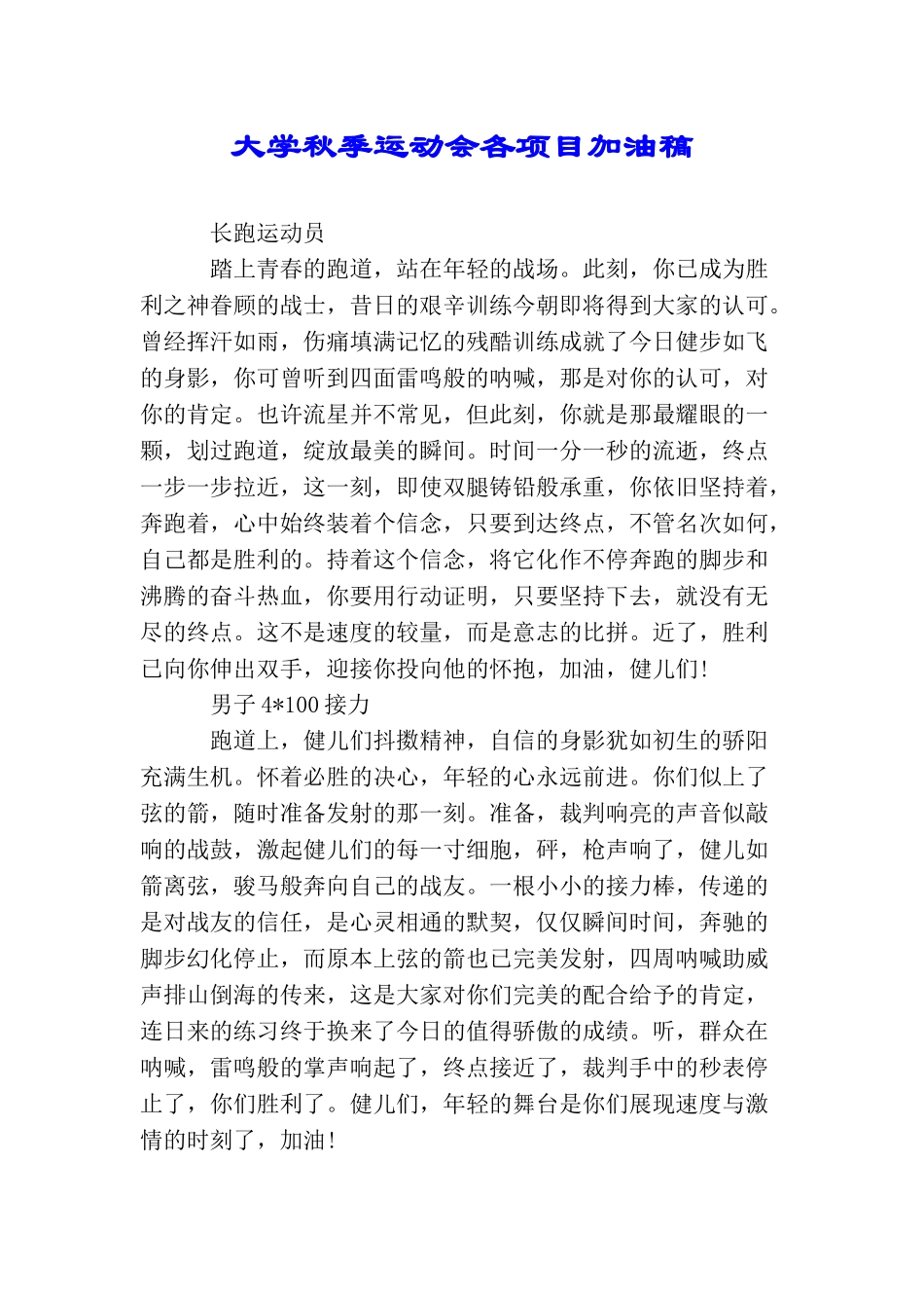 大学秋季运动会各项目加油稿_第1页