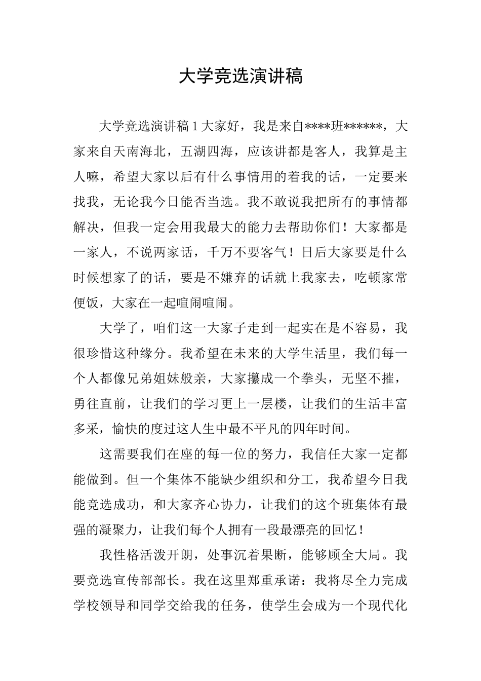 大学竞选演讲稿_第1页