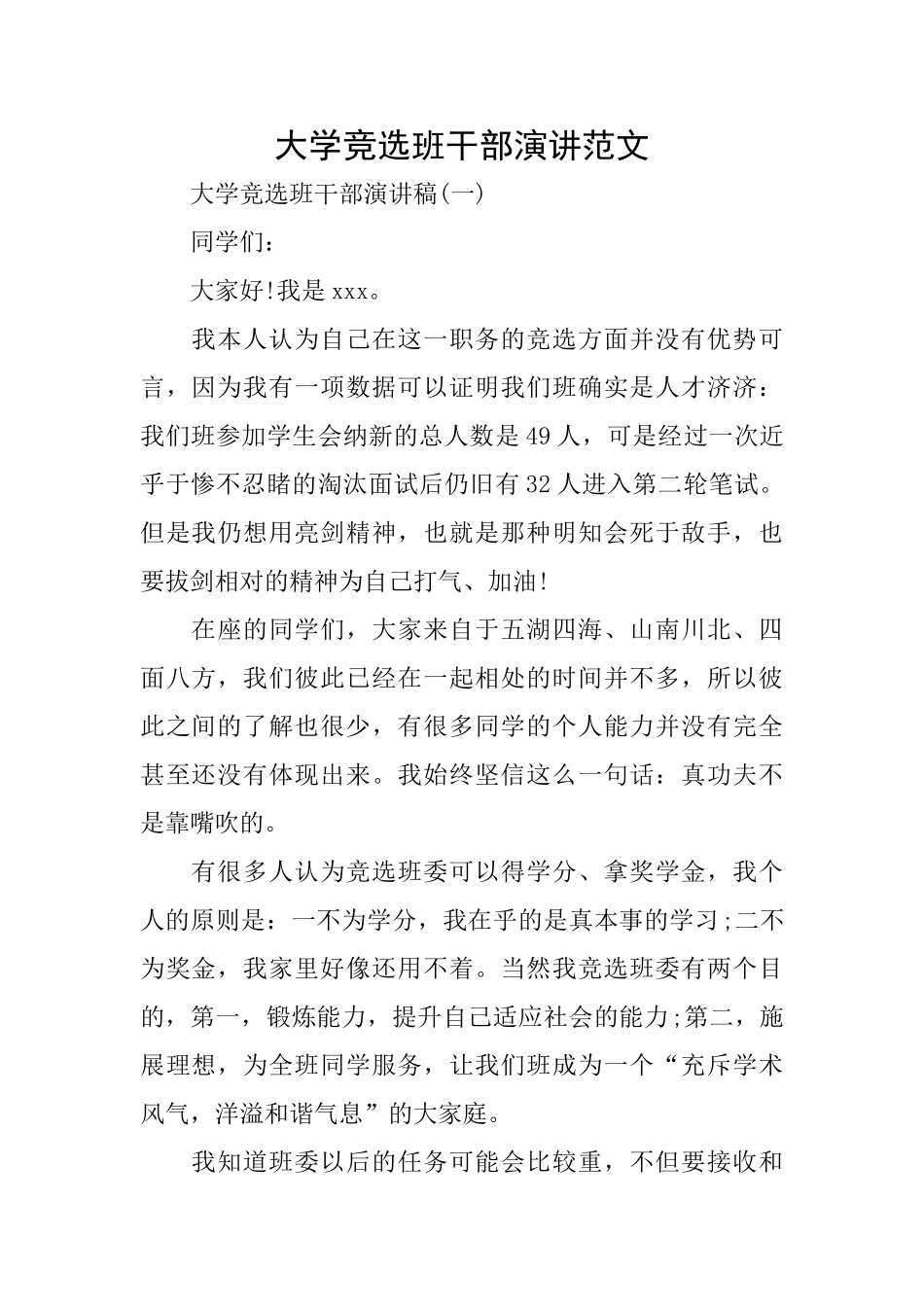 大学竞选班干部演讲范文_第1页
