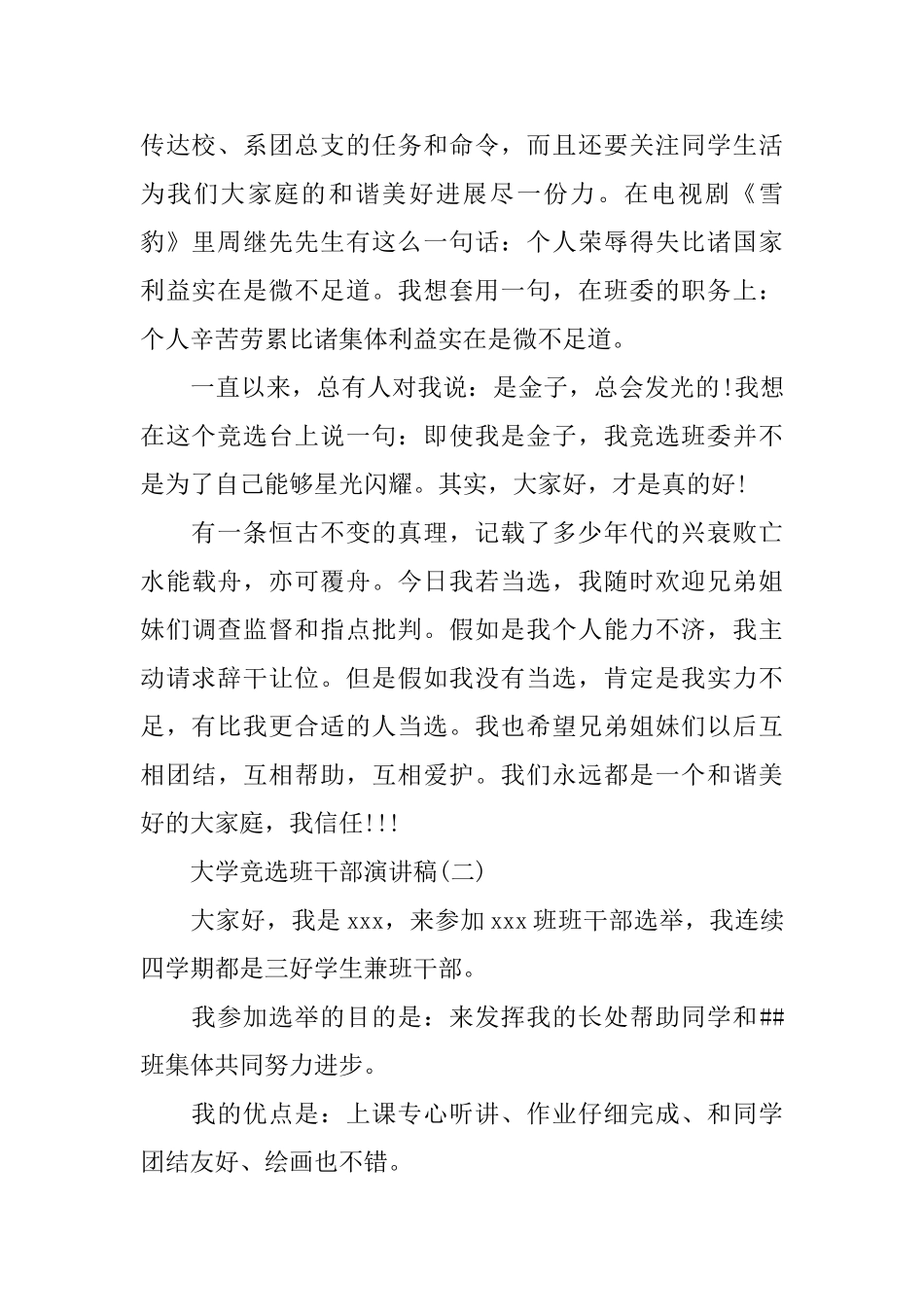 大学竞选班干部演讲范文_第2页