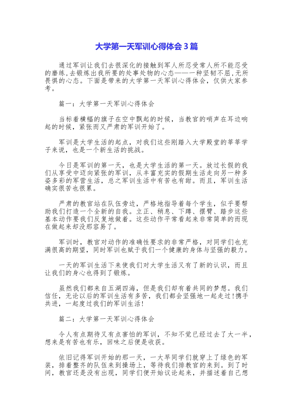 大学第一天军训心得体会3篇_第1页