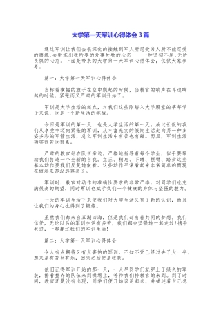 大学第一天军训心得体会3篇