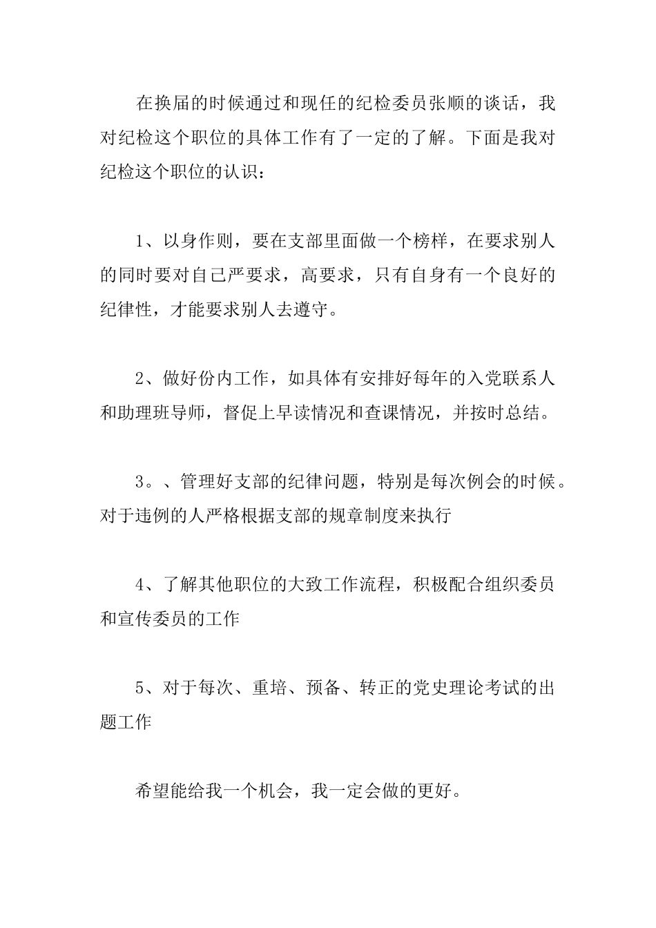 大学竞选纪律委员申请书范文_第2页