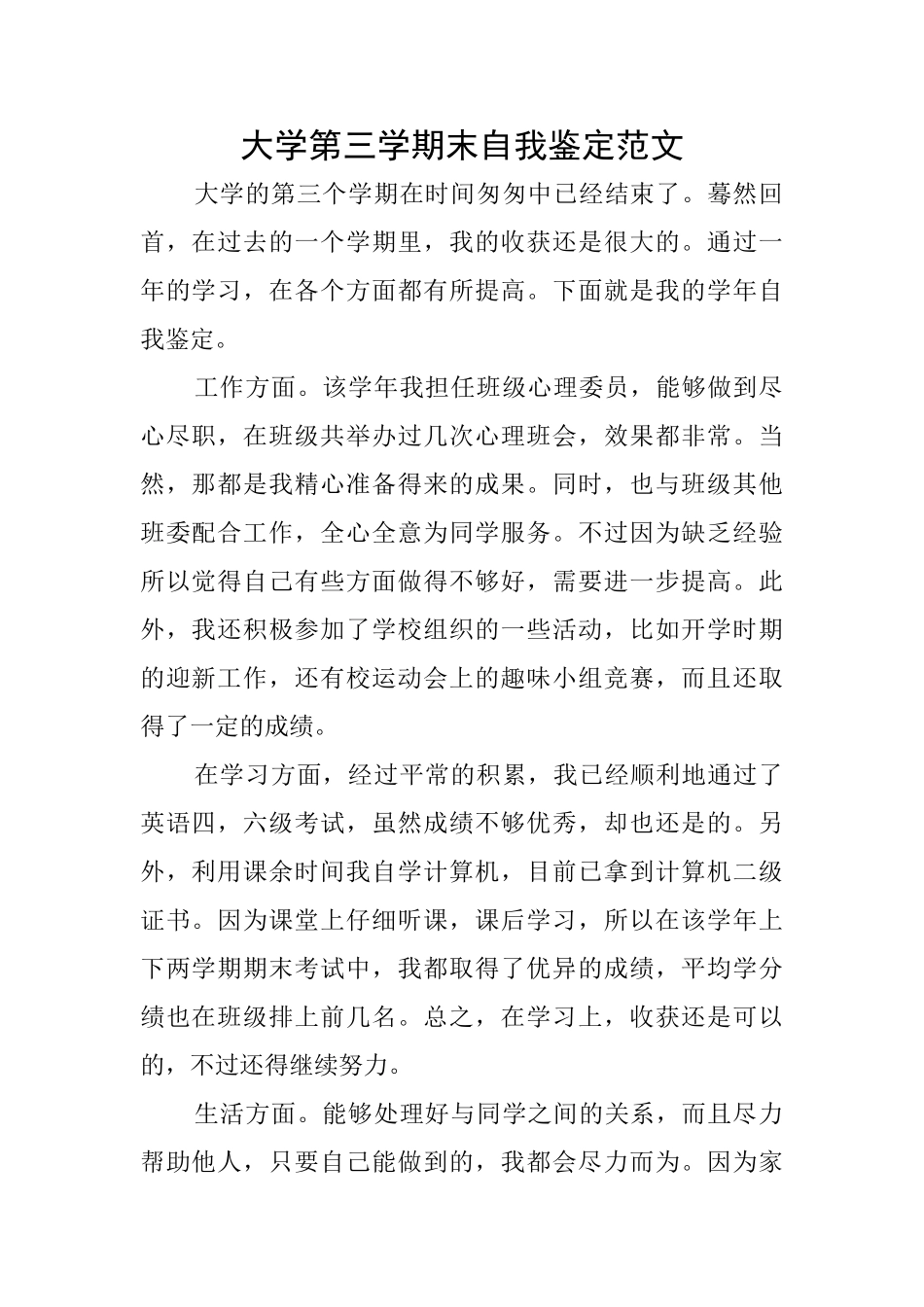 大学第三学期末自我鉴定范文_第1页