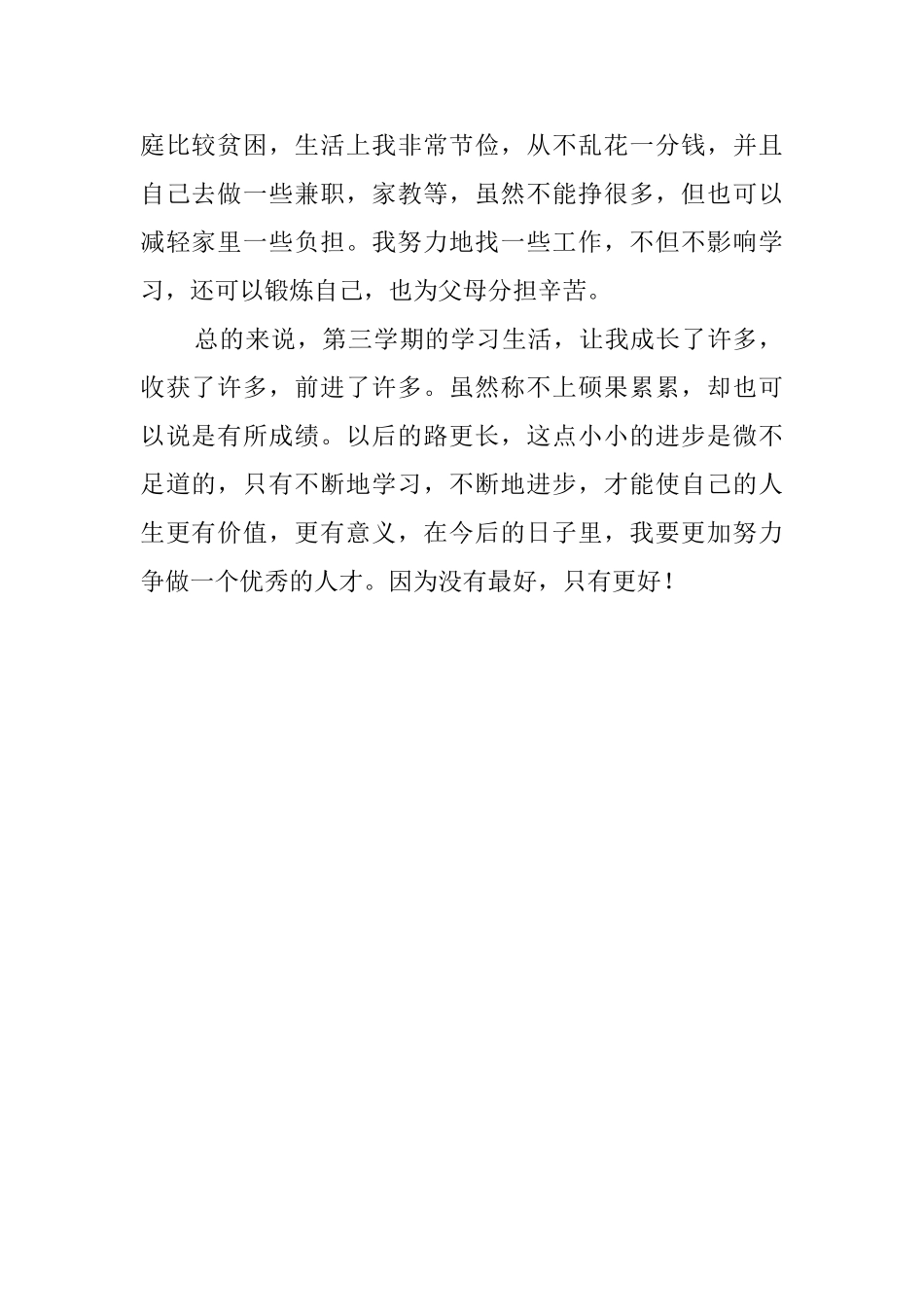 大学第三学期末自我鉴定范文_第2页