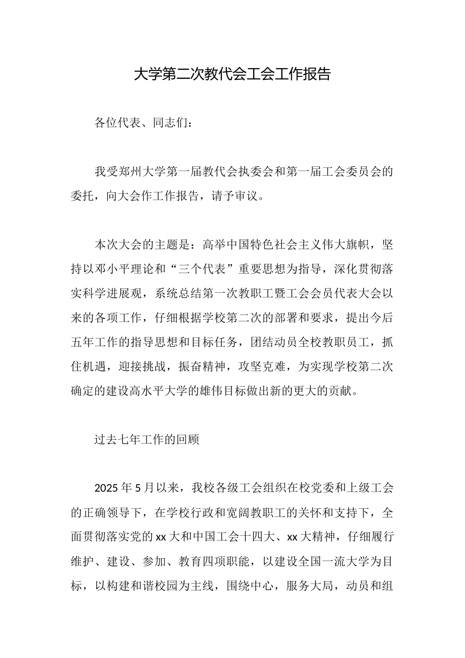 大学第二次教代会工会工作报告_第1页