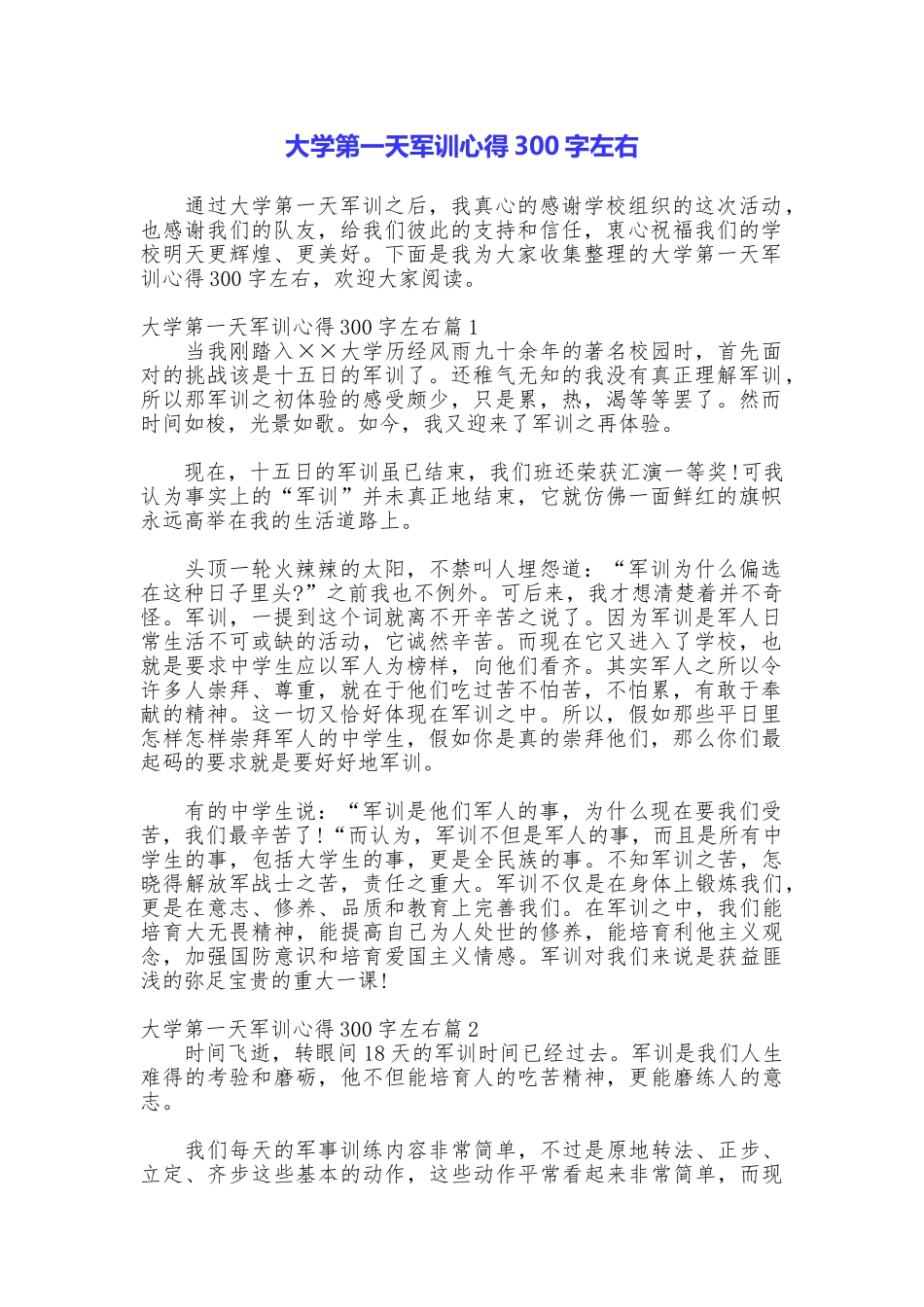 大学第一天军训心得300字左右_第1页