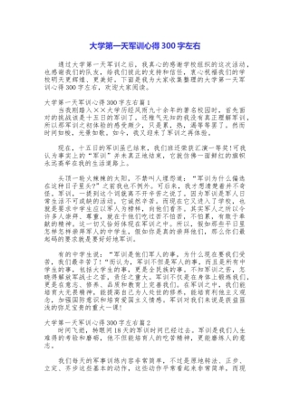 大学第一天军训心得300字左右